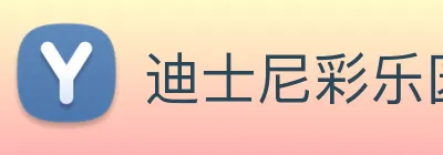 迪士尼彩乐园平台官网 Logo